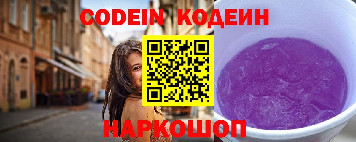Кодеин Purple Drank Красноярск